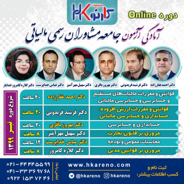 آمادگی آزمون جامعه مشاوران رسمی مالیاتی