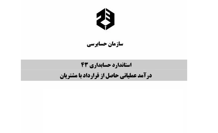 استاندارد ۴۳ و هدف از تدوین آن