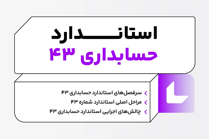 استاندارد ۴۳ و هدف از تدوین آن