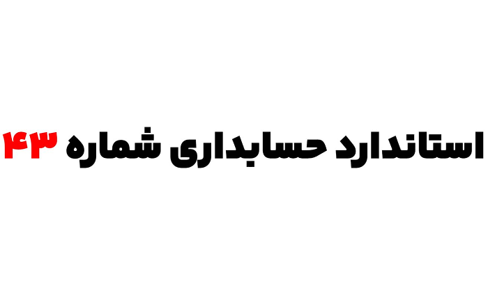 مقایسه استاندارد ۴۳ با استانداردهای ۳، ۹ و 29